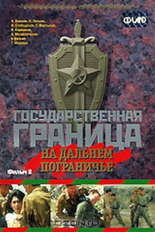 State Border: Vol. 8. On the Far Border (1989) poster