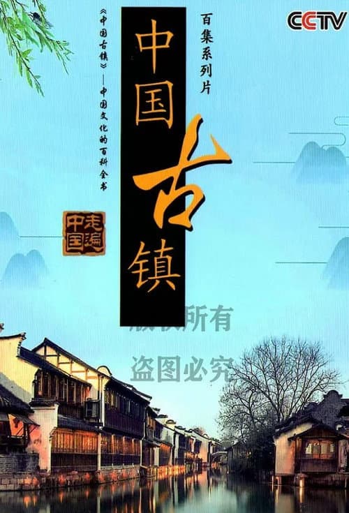 中国古镇 (2012) poster