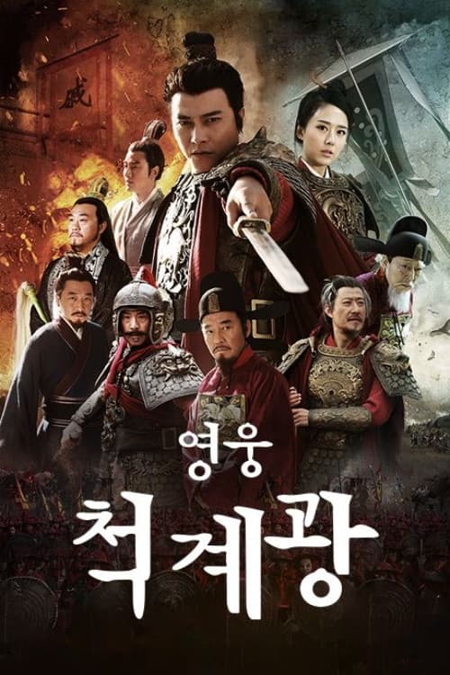 Anti Japanese Hero Qi Ji Guang (2015) poster