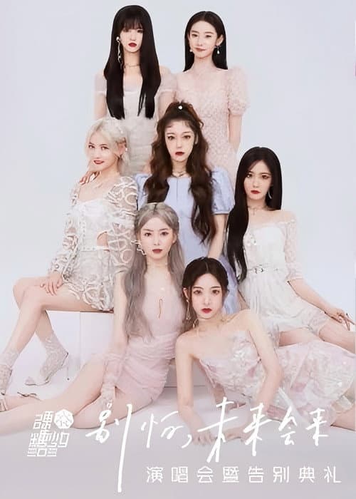 硬糖少女303“别怕,未来会来”演唱会暨告别典礼 (2022) poster
