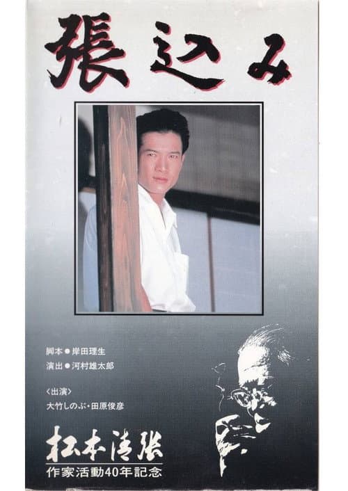 Harikomi (1991) poster