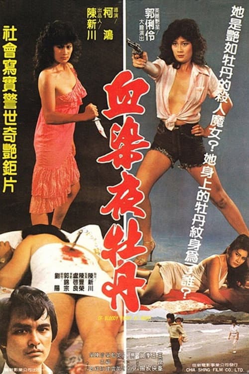 Of Bloody Peony at Night (1982) poster