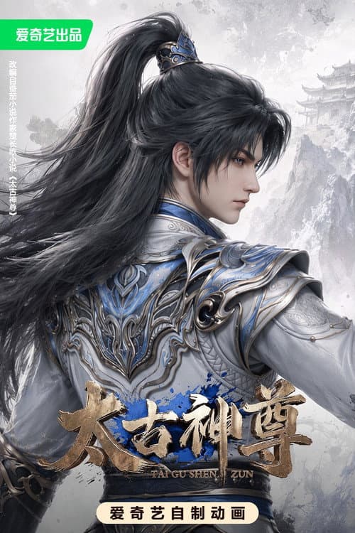 太古神尊 (2026) poster
