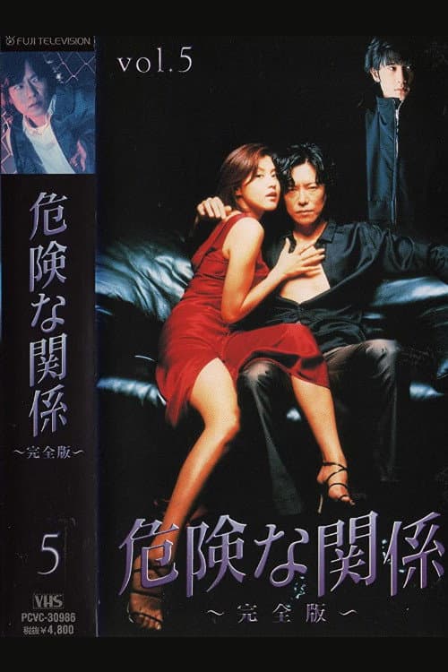 Dangerous Relationship (1999) poster
