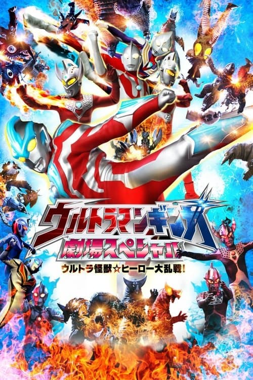 Ultraman Ginga Theater Special: Ultra Monster ☆ Hero Battle Royal! (2014) poster