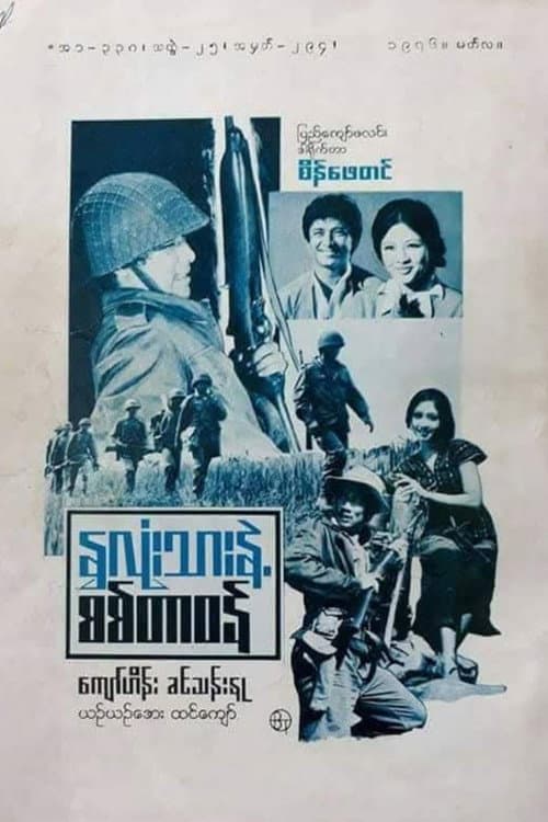 My Heart and Soldier's Duty (1976) poster