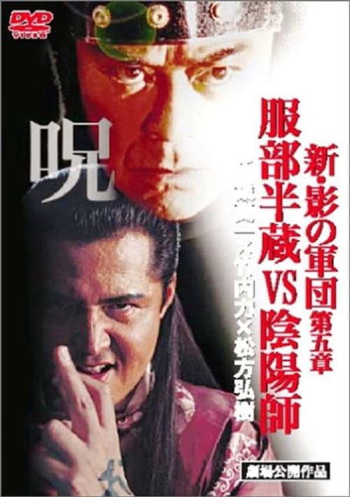 New Shadow Warriors V: Hattori Hanzo vs Onmyoji (2005) poster