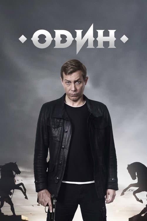 Один (2019) poster