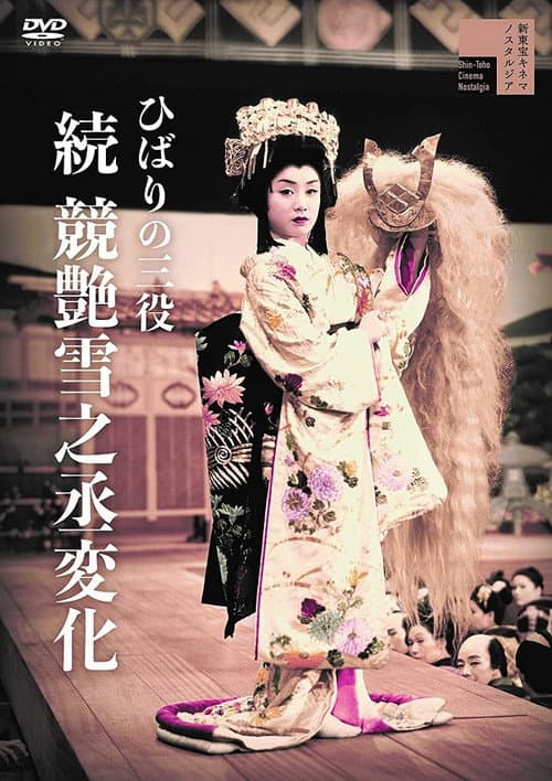 Hibari's Triple Role: The Transformation of Yukinojo — Part II (1957) poster