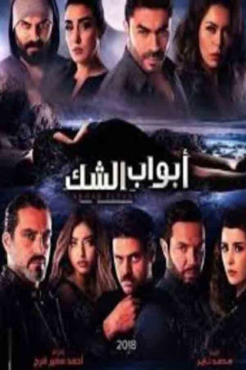 أبواب الشك (2017) poster