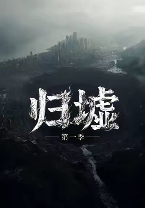 归墟 (2026) poster