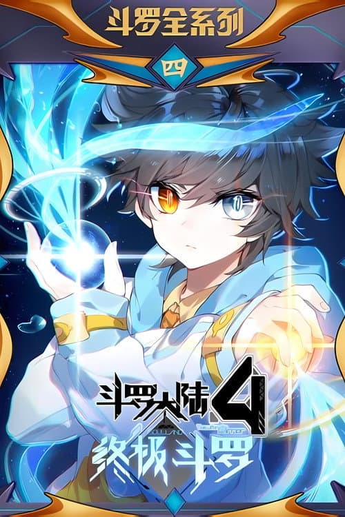 斗罗大陆4终极斗罗 ·动态漫 (2022) poster