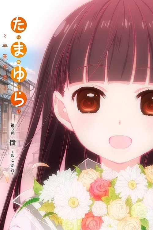 Tamayura: Graduation Photo Part 3 - Akogare (2015) poster