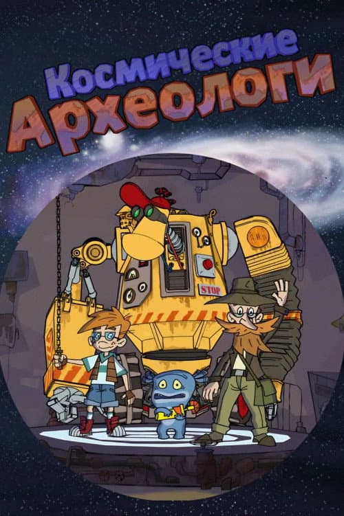 Космические археологи (2010) poster