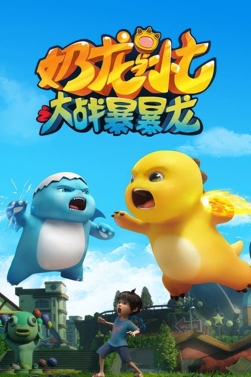 奶龙与小七之大战暴暴龙 (2024) poster