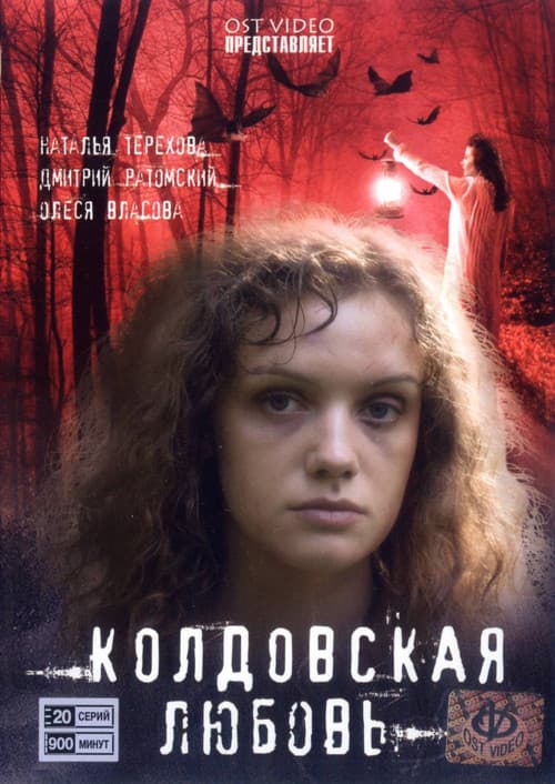 Love Witchcraft (2008) poster