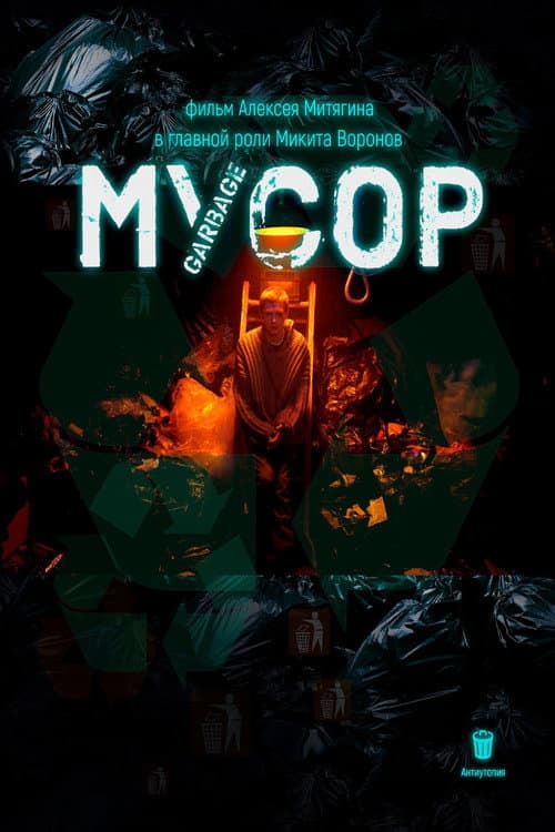 Мусор (2024) poster