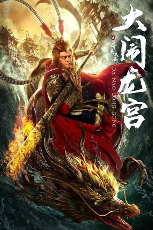 Havoc in Dragon Palace (2019) poster