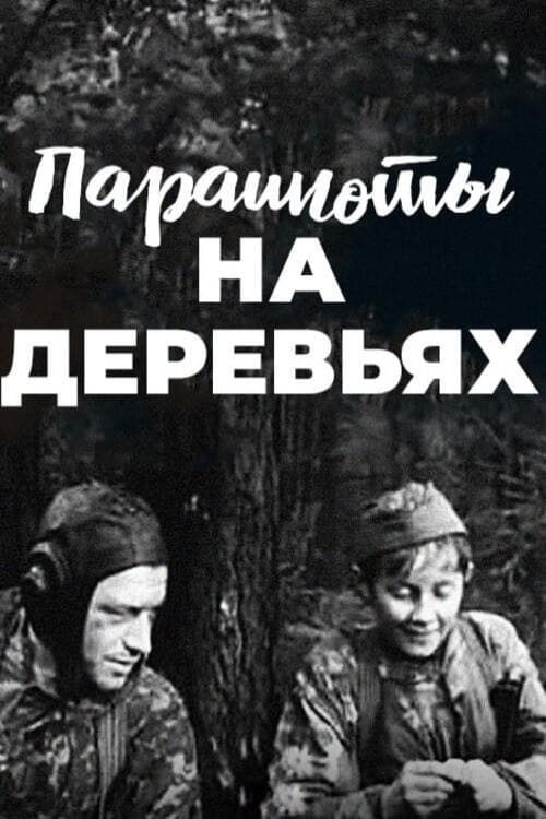 Parashuty na derevyakh (1973) poster