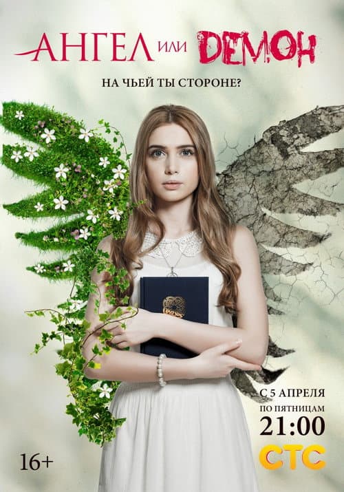 Ангел или демон (2013) poster