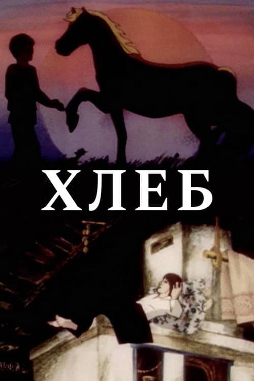 Bread (1984) poster