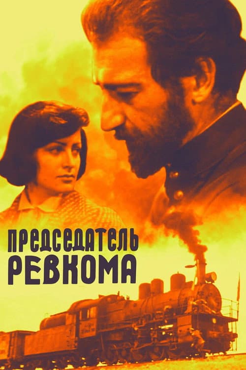 Chairman of the Revolutionary Committee (1978) poster