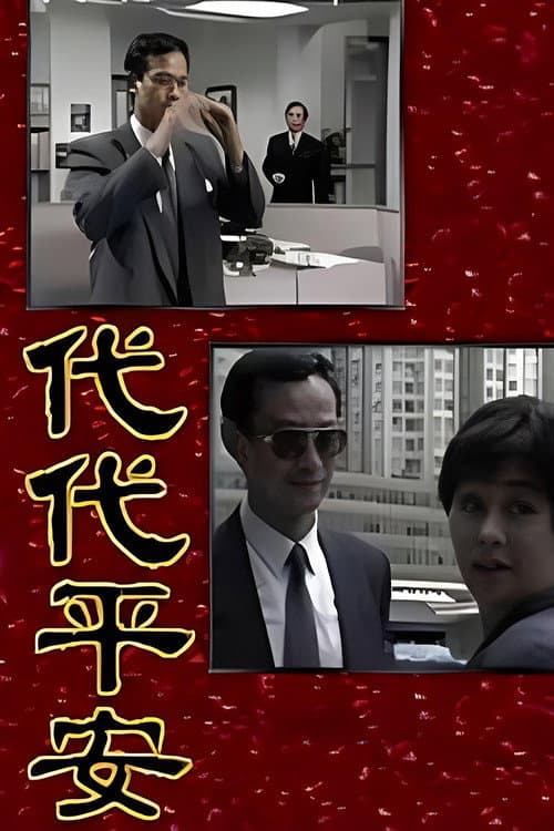 代代平安 (1990) poster