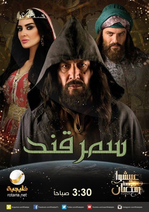 سمرقند (2016) poster