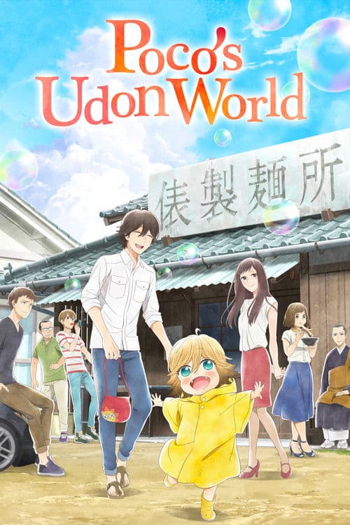 Poco's Udon World (2016) poster