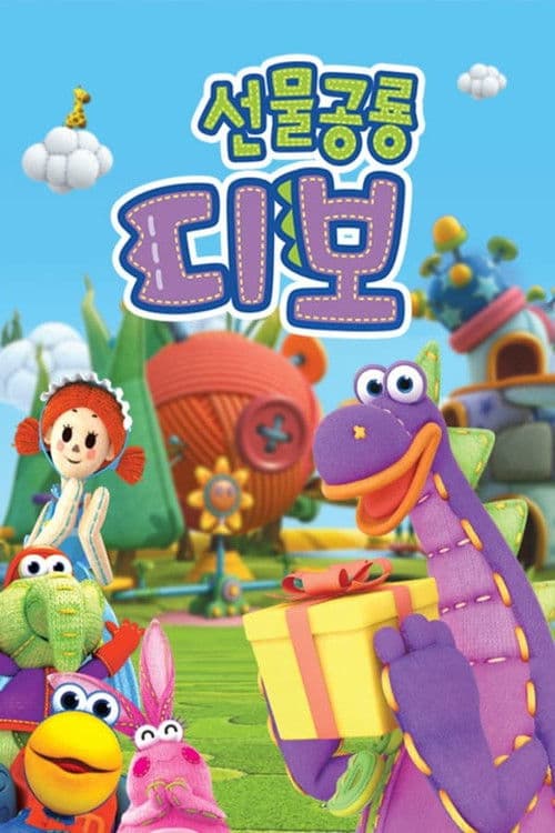 Dibo the Gift Dragon (2006) poster