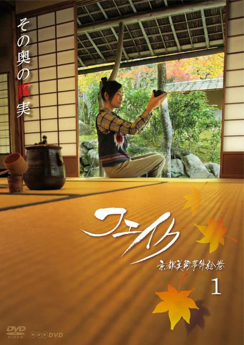 Fake Kyoto Bijutsu Jiken Emaki (2011) poster