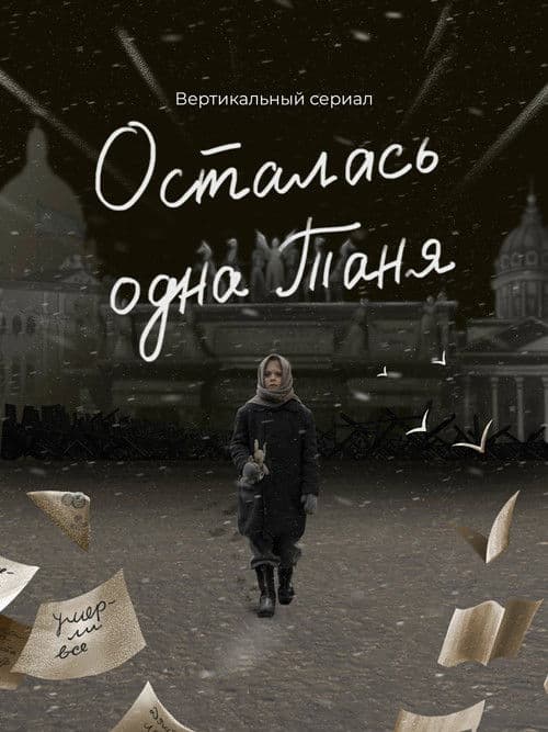 Tanya Was the Only One Left (2024) poster