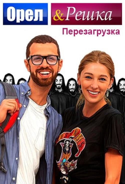 Orel & Reshka (2017) poster