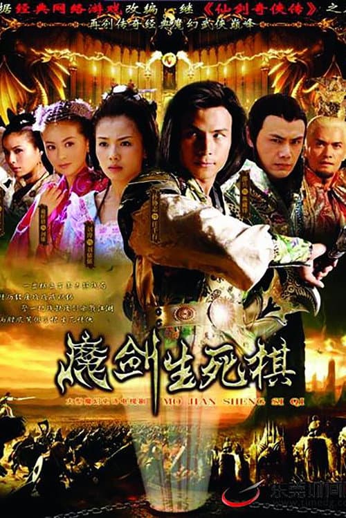 The Sword and the Chess of Death (2007) poster