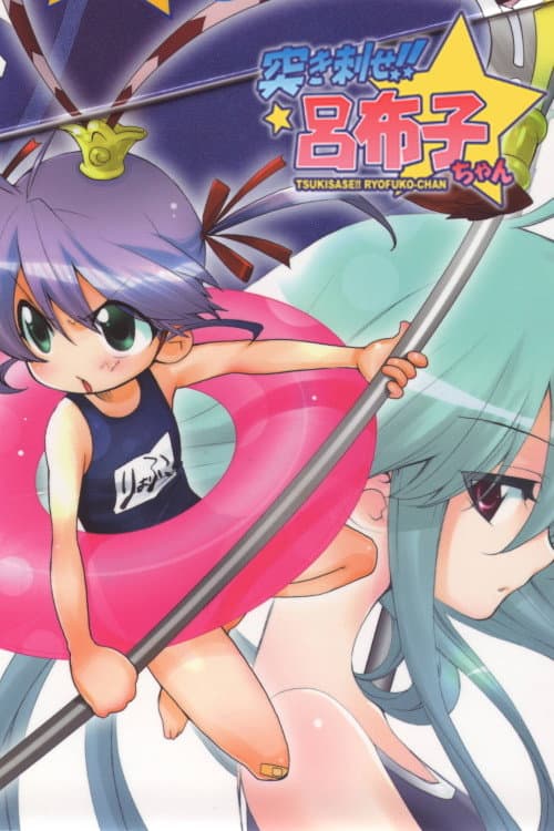 Ryofuko-chan (2007) poster