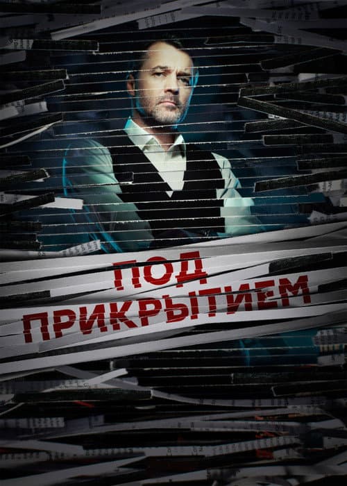 Под прикрытием (2021) poster