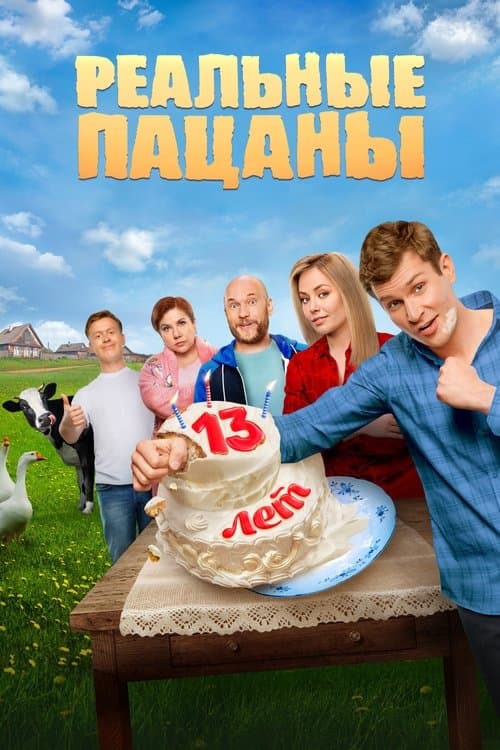 The Real Ass Boys (2010) poster