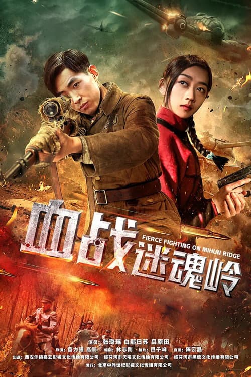 Fierce Fighting on Mihun Ridge (2019) poster