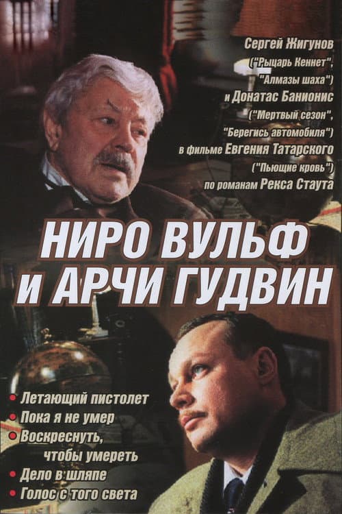 Nero Wolfe and Archie Goodwin (2002) poster
