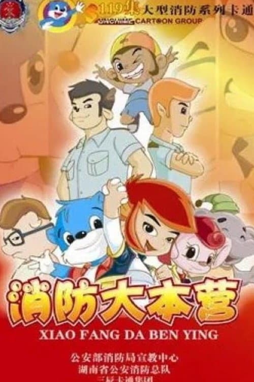 蓝猫淘气3000问之消防大本营 (2007) poster