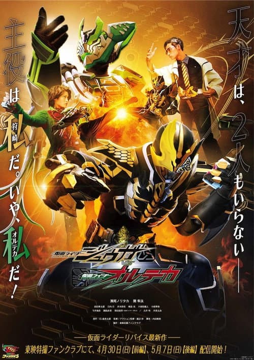Kamen Raidā Jūga VS Kamen Raidā Oruteka (2023) poster