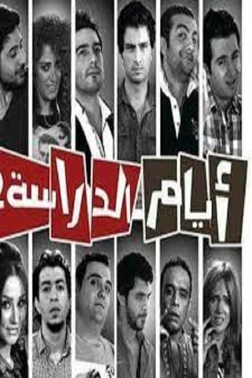 Ayam el Derasa (2011) poster