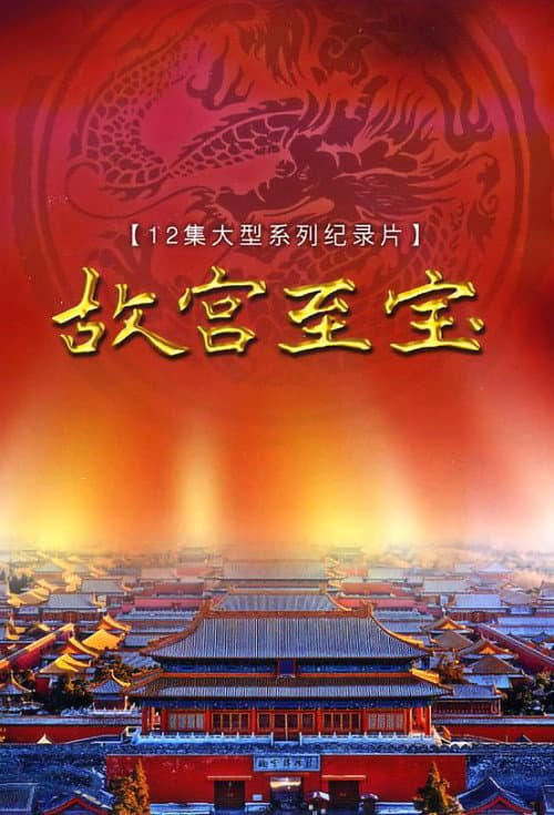 Gugong's Treasure (2009) poster