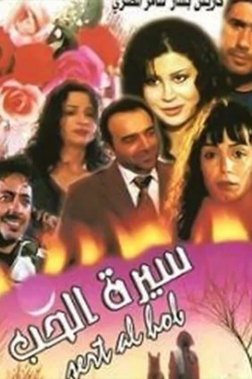 Sert Al-Hob (2007) poster