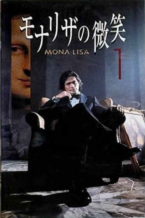 モナリザの微笑 (2000) poster