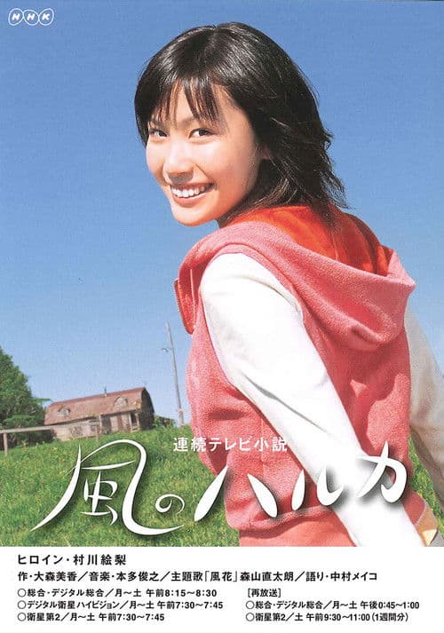 Kaze no Haruka (2005) poster