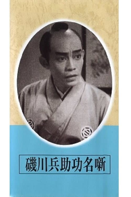 Exploits of Heisuke Isokawa (1942) poster