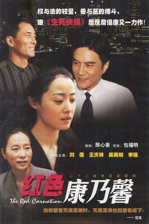 The Red Carnation (2003) poster