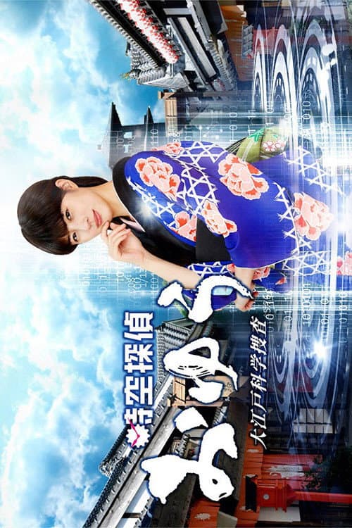 Jikuu Tantei Oyu (2019) poster